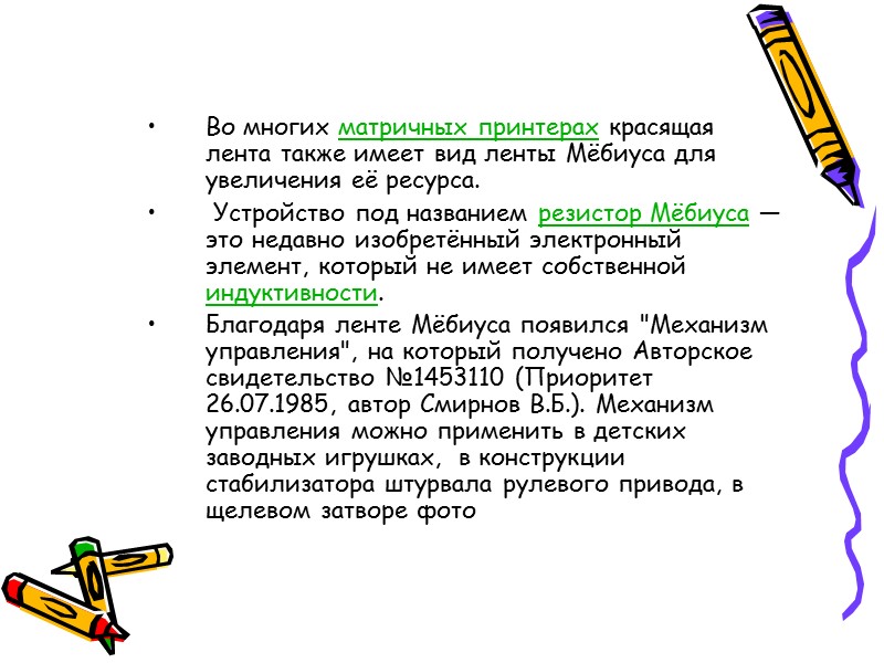 Во многих матричных принтерах красящая лента также имеет вид ленты Мёбиуса для увеличения её